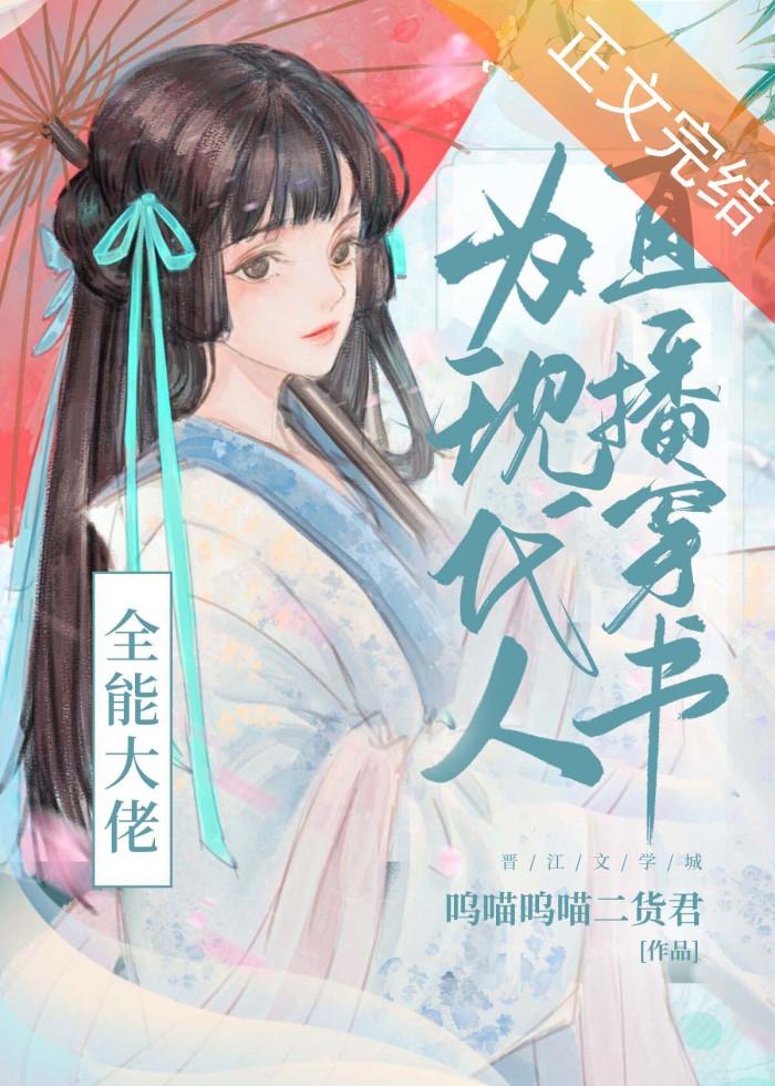 全能大佬為現代人直播穿書, 全能大佬為現代人直播穿書小說全文在線閱讀 - 半夏小說